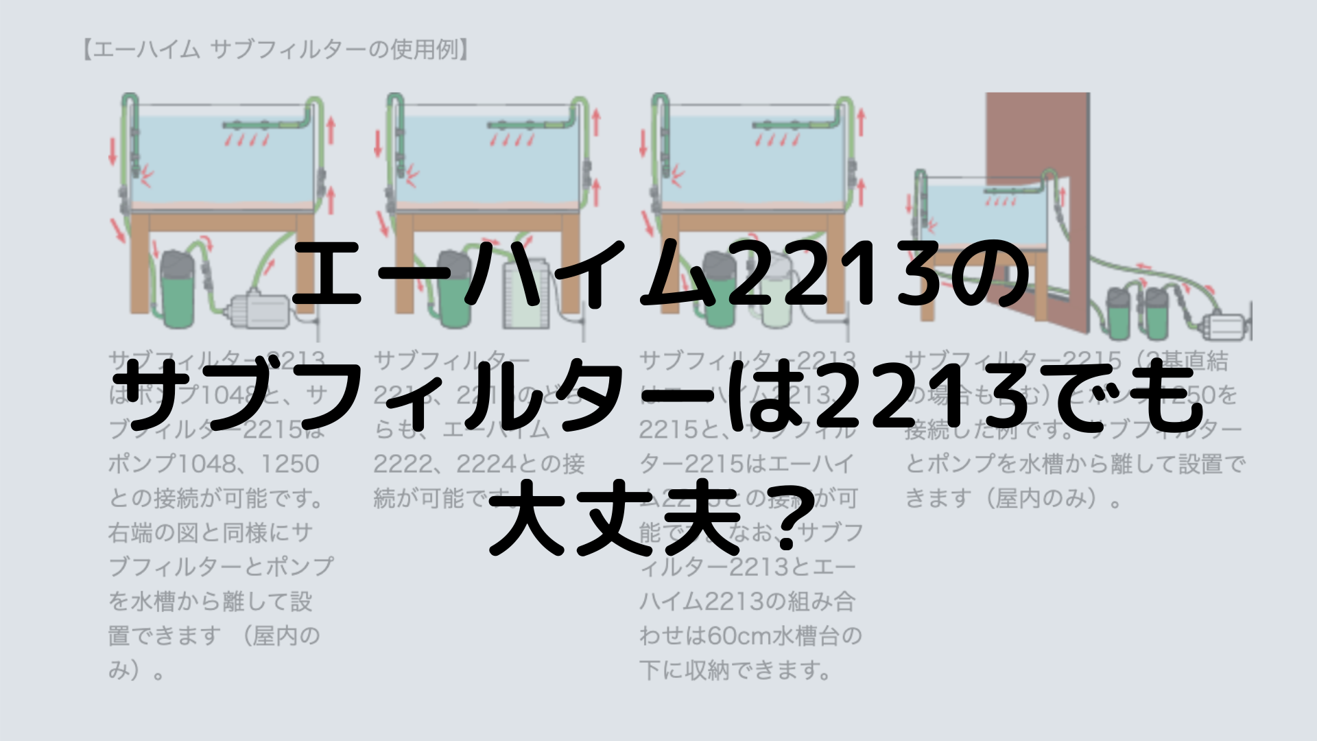 エーハイム2213サブフィルター