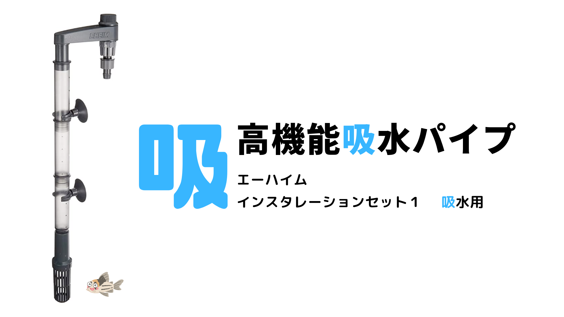 【おすすめ】コリドラス専用水槽の給水パイプ【インスタレーションセット１】